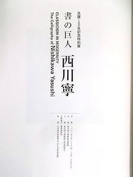 直筆　西川寧 西川寧色紙百品- 株式会社二玄社